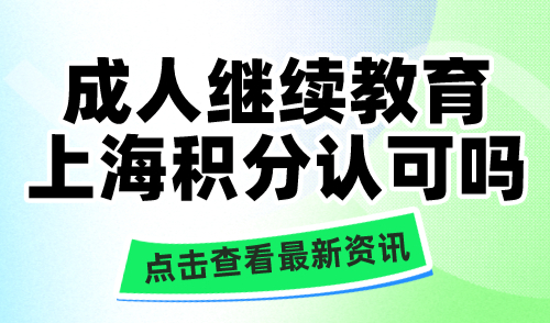 成人继续教育上海积分认可吗？这四种情况不能积分！