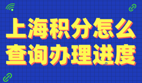 上海居住证积分怎么查询办理进度？2024官方查询入口→