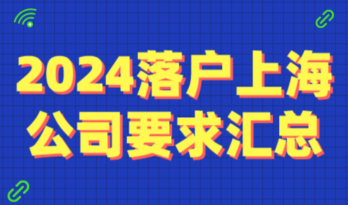 落户上海入职公司要求汇总！2024年新公司法内容查看→