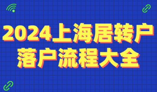 2024上海居转户落户流程大全！附完整版材料清单及流程