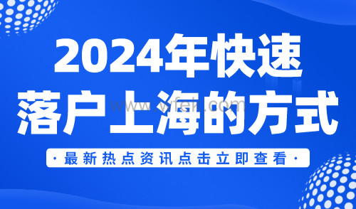 2024年快速落户上海的方式！8种看看那种最适合你！