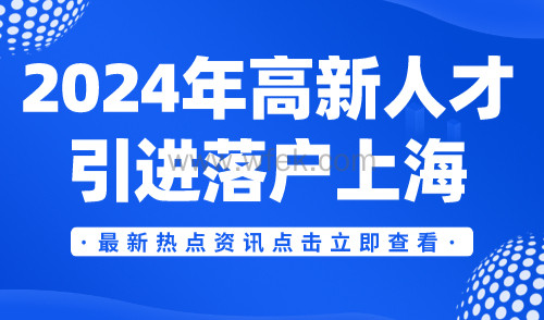 2024年高新人才引进落户上海：无需居住证，可直接落户！