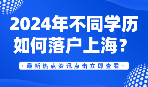 2024年不同学历如何落户上海？低学历也能成功落户！