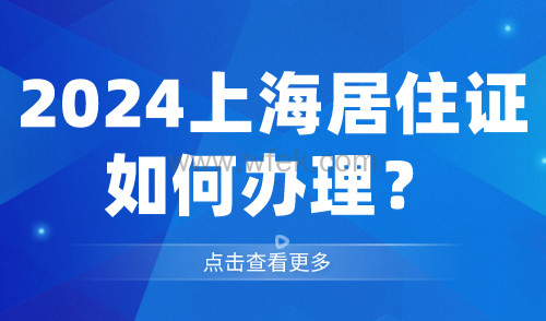 2024上海居住证如何办理？7大好处你必须知道！
