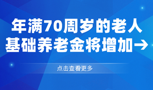 沪籍必看：5月1日起，这些年满70周岁的老人基础养老金将增加→