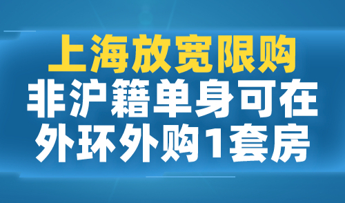 上海放宽限购！非沪籍单身可在外环外购1套房！