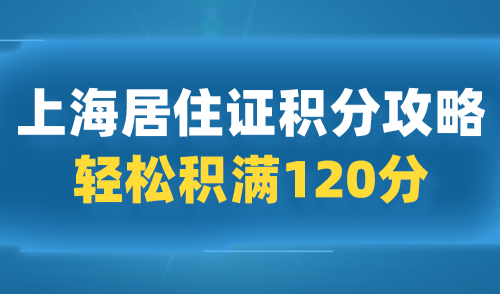 2024年上海积分最新攻略，轻松积满120分