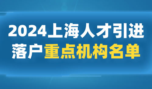 2024上海人才引进落户重点机构名单！上海落户85所重点单位！