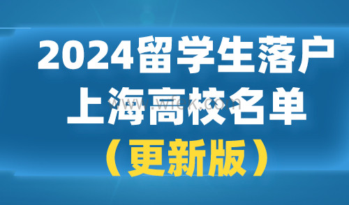 2024留学生落户上海高校名单（更新版）！留学生落户上海要求！