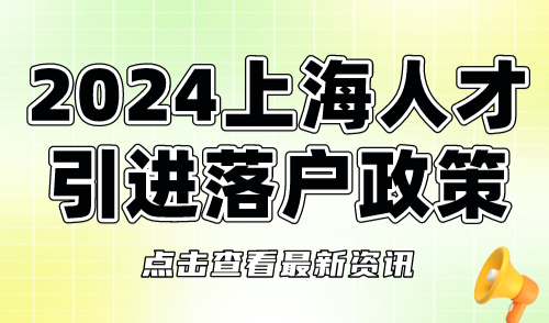 2024上海人才引进落户政策：逐字解读我属于哪类人才？