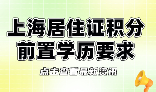 上海居住证积分前置学历要求2024！这些学历办理积分不认可！