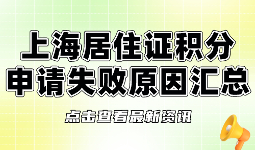 上海居住证积分申请失败原因汇总！现在知道还不晚！