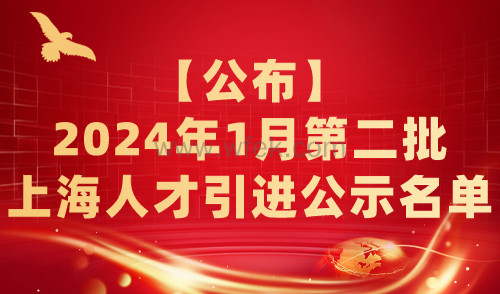 【公布】2024年1月第二批上海人才引进公示名单，共2219人！