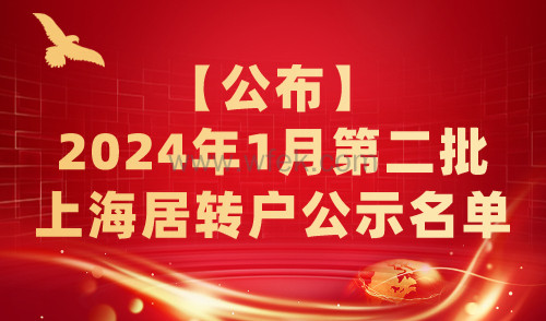 【公布】2024年1月第二批上海居转户公示名单，共1265人！