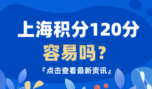 上海积分120分容易吗？2024最新积分攻略附达标方案！