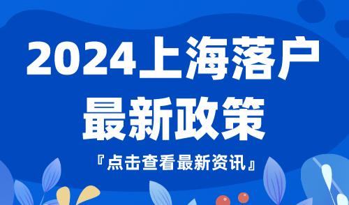 2024上海落户最新政策，落户审核流程解读！