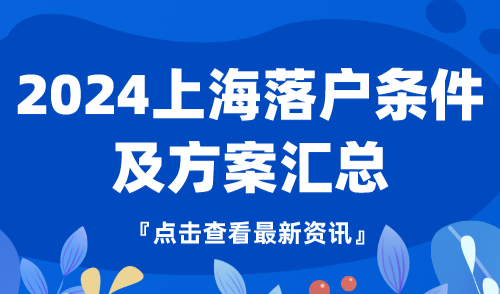 2024上海落户条件及方案汇总！官方具体要求已公布→