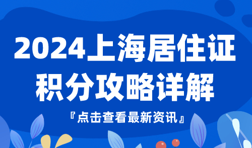 上海积分有什么作用？2024上海居住证积分攻略详解！