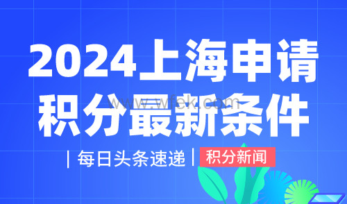 2024上海申请积分最新条件→申请要求详解！