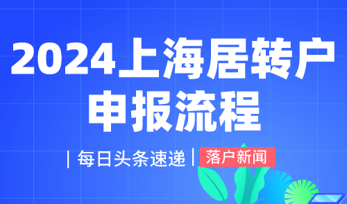 2024上海居转户申报流程，完整申报流程分享！