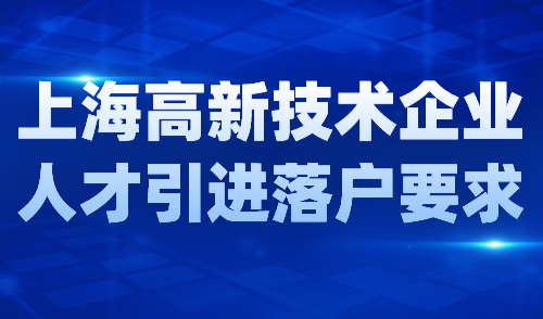 上海高新技术企业人才引进落户要求→2024快速落户上海通道