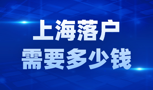 上海落户需要多少钱？落户上海成本分析