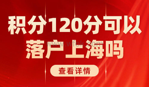 积分120分可以落户上海吗？2024上海积分落户新规定！