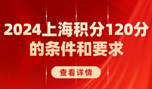 2024上海积分120分的条件和要求，轻松拿到上海积分通知单！