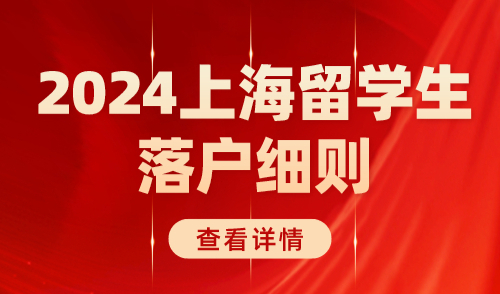 2024上海留学生落户细则！上海落户政策放大招了！