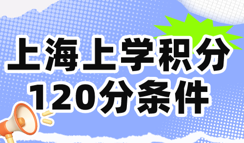 上海上学积分120分条件，各阶段入学政策讲解！