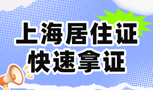 上海居住证快速拿证！加急最快7天！