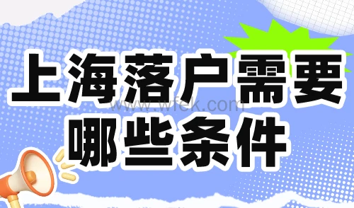 上海落户需要哪些条件？八大落户方式条件汇总！