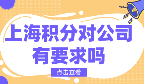 上海积分对公司有要求吗？不符合无法申请120积分！