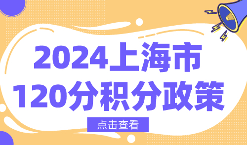 2024上海市120分积分政策！上海居住证积分作用+获取方法详解！