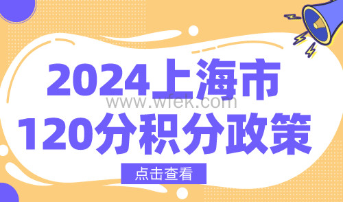 2024上海市120分积分政策！上海居住证积分作用+获取方法详解！
