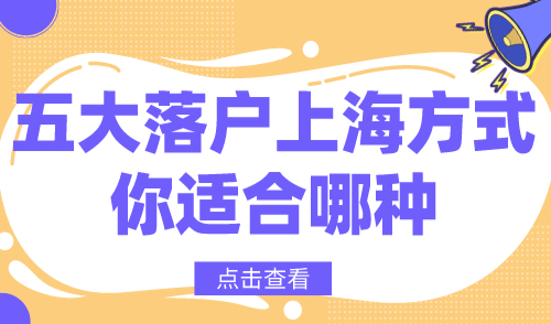 落户上海的条件2024，五大落户上海方式，你适合哪种？