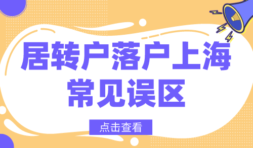 2024居转户落户上海，这些常见误区一定要搞清楚！