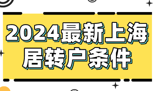 2024最新上海居转户条件：落户方式+申请迁户流程汇总！