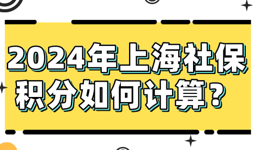 2024年上海社保积分如何计算？上海居住证积分120分细则！