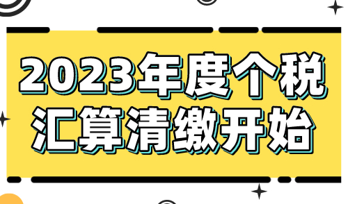 2023年度个税汇算清缴开始！是否影响落户上海？