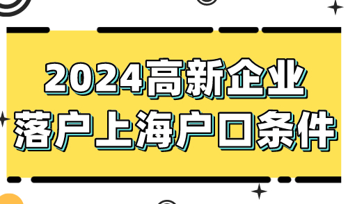 2024高新企业落户上海户口条件！最快1年落户上海！