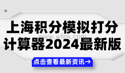 上海积分模拟打分计算器2024最新版，查询入口→