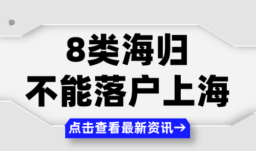 8类海归不能落户上海！2024上海留学生落户注意事项！