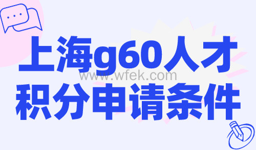 上海g60人才积分申请条件！计算分值一览！