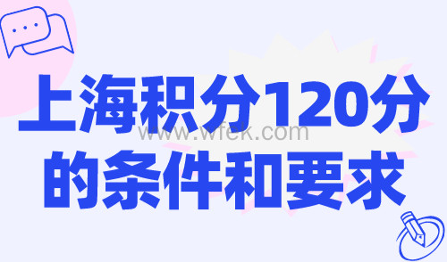 2024上海积分120分的条件和要求，官方分值标准来了！