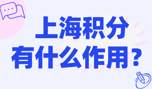 上海积分有什么作用？120积分方案任意选！