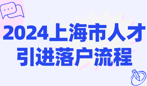 2024上海市人才引进落户流程！人才引进落户上海最全办理指南！