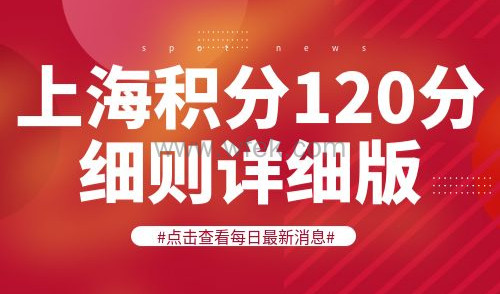 上海积分120分细则详细版！2024上海居住证积分政策！