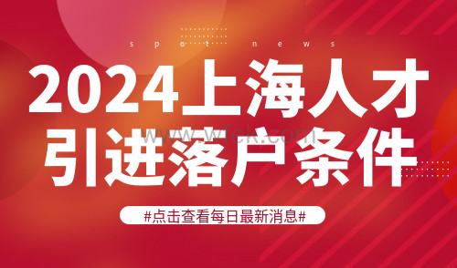 2024上海人才引进落户条件，落户被拒原因一览！