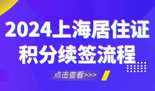 2024上海居住证积分续签流程！附积分加急办理通道！